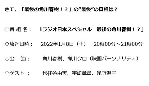 浅野温子 『ラジオ日本スペシャル 最後の角川春樹!?』