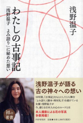 浅野温子(著) 「わたしの古事記」