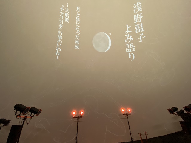 浅野温子 よみ語り 大船渡「月と星になった姉妹〜大船渡