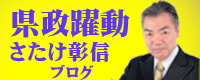 県政　躍動（ホームページ