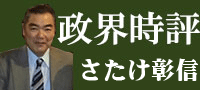政界時評（ブログ）
