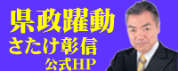 県政　躍動（ホームページ