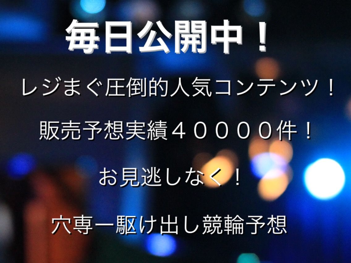 素直 謙虚 感謝 穴専ー駆け出し競輪予想 素直 謙虚 感謝 穴専ー駆け出し競輪予想