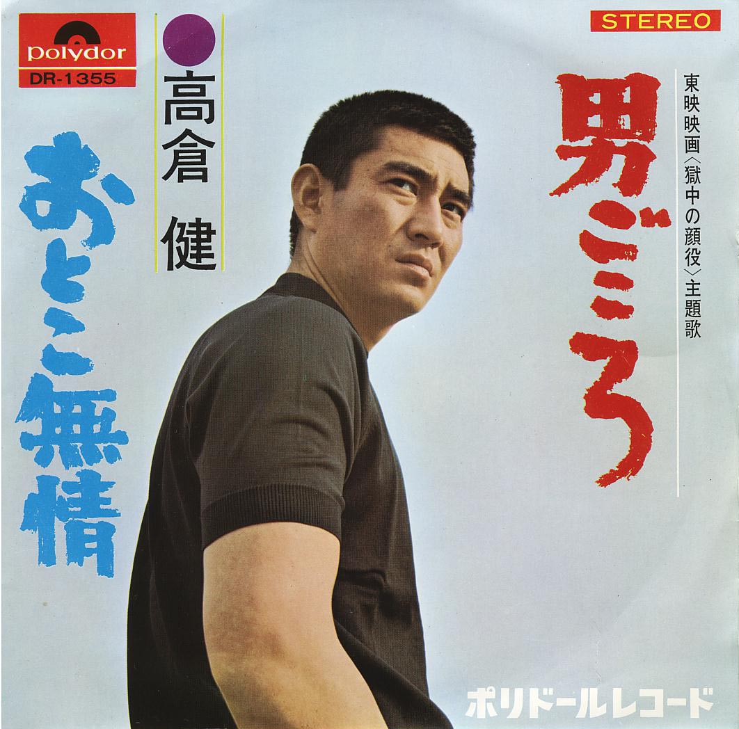 レアアイテム1982年発行 GUY'S ザ・プロマイド 高倉健 渡哲也 菅原文太 高倉健は80歳代なのにフサフサ : 芸能人のハゲ・薄毛さんいらっしゃ～い