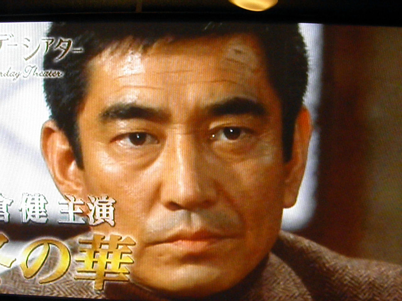 高倉健は80歳代なのにフサフサ : 芸能人のハゲ・薄毛さんいらっしゃ~い 高倉健は80歳代なのにフサフサ : 芸能人のハゲ・薄毛さんいらっしゃ~い