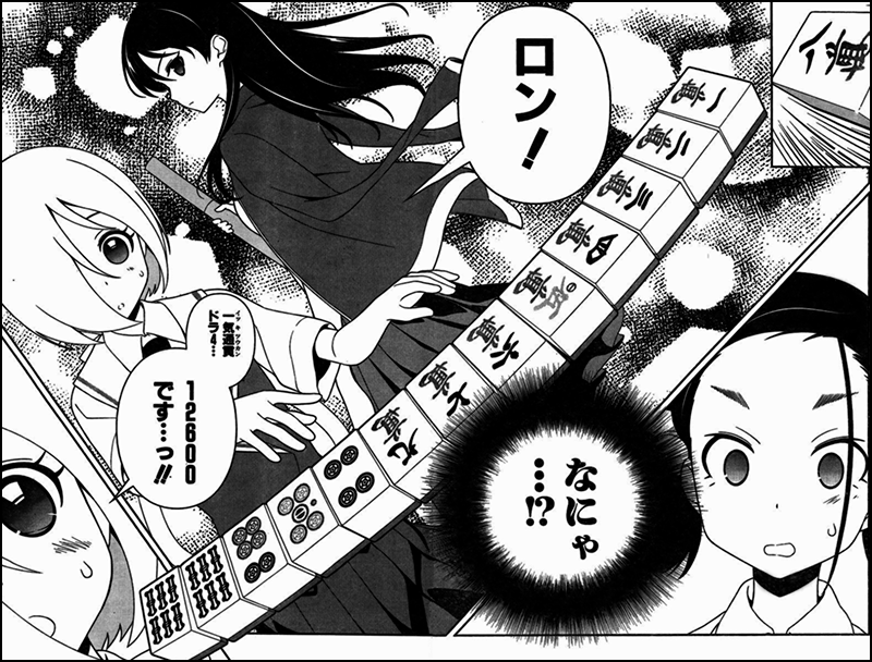 がいとさんのロン ああ あの牌