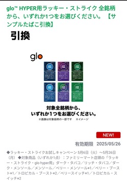 ファミマ たばこ引換券49枚 glo hyper専用ラッキーストライク全9銘柄 価格は400円glo hyper用「ラッキー・ストライク」から2銘柄登場