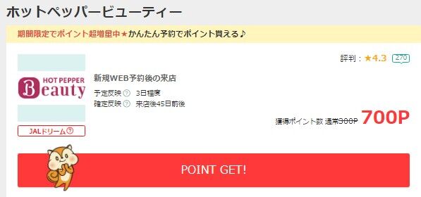 ポイント増量中 ホットペッパービューティー利用で７００ｐ モッピー 佐藤さんは今日もポイ活