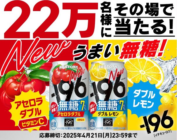 22万人が当選】「－196無糖」無料クーポンがその場で当たる !LINE