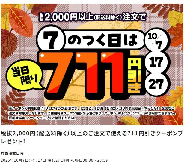本日まで】セブンイレブンのデリバリーサービス(セブンナウ)にて711円