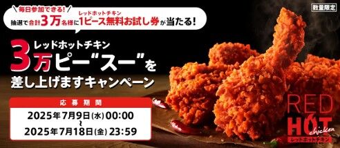 【30000人が当選】レッドホットチキンがもらえるキャンペーン【令和7年7月18日(金)まで】 : 【公式】佐藤さんは今日もポイ活