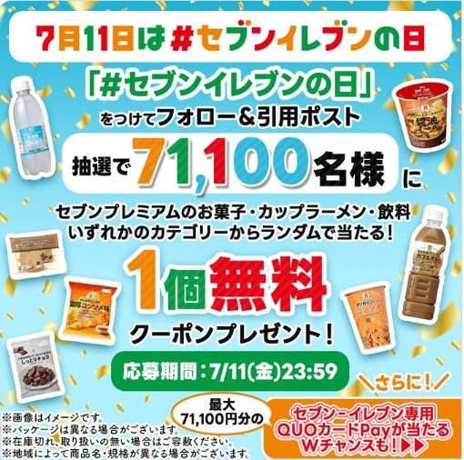 セブンイレブンの日キャンペーン当選品 71100人が当選】「セブンプレミアムの商品」がもらえるTwitter
