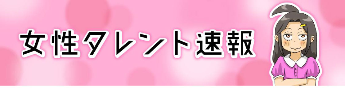 女性タレント速報
