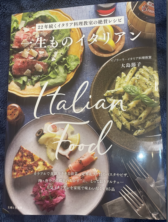 イゾラーラ・イタリア料理 レシピ本「一生ものイタリアン」 : 御代田町
