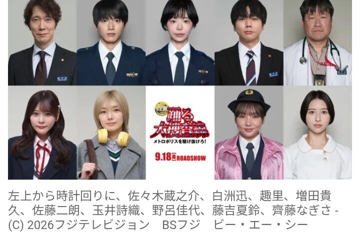 【速報】『踊る大捜査線 N.E.W.』豪華新キャスト9名発表!増田貴久が真下正義の息子役で登場!