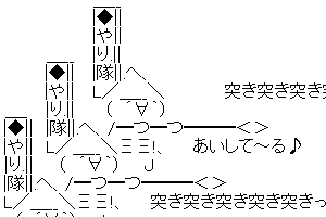 【やり隊】突き突き突き突き突きっ突き　１・９・３♪