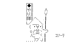 【やり隊】やりたい放題するぞー！