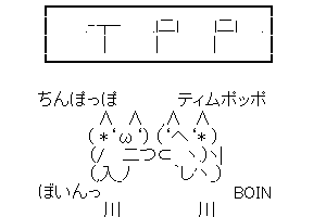 【ちんぽっぽ】TPP、ニューポッポ(時事ネタ)