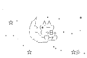 【癒し系のかわいいAA】目開けたまま寝てるんです!