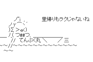 【半漁人】実家に帰るよ。保守しといてね。