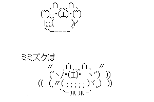 【癒し系のかわいいAA】うるせぇ、1-1ぶつけんぞ！