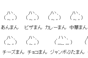 【癒し系のかわいいAA】肉まん食べたい！はふはふしたい♪