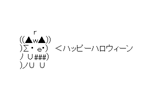 【半漁人】ハロウィーンが今年もやってくる～