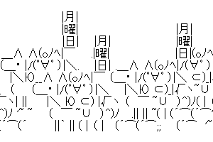 【かわいい癒し系AA】げつようが　迫っている気がする