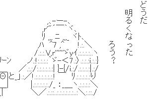 【チャリーン】どうだ。明るくなったろう?