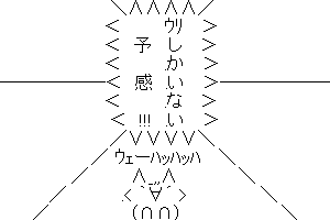 【予感のAA】ウリしかいない予感