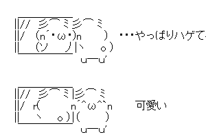 【癒し系のかわいいAA】芯の補充するぞー♪