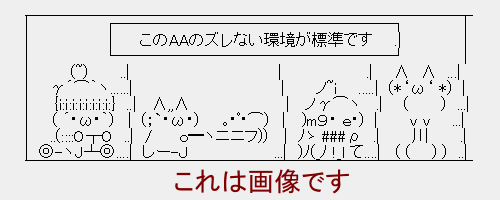 AA(アスキーアート)にズレがある閲覧環境