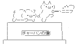 【チャーハン作るよ！】チャーハンの像