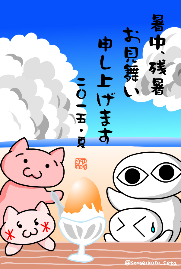 暑中見舞い