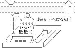 【癒し系のかわいいAA】あなたを忘れてしまう程の恋が胸を焦がす日まで