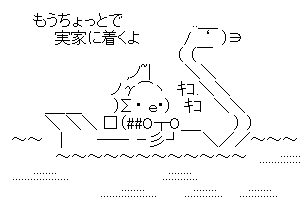 【半漁人】もうちょっとで実家に着くよ