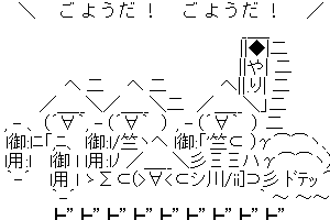 【やり隊】ご よ う だ ！ご よ う だ ！