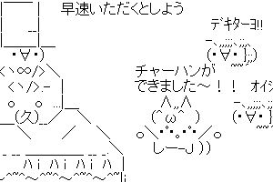 【チャーハン作るよ！】この間のかしわもち、かわいそうなことしたよ・・・
