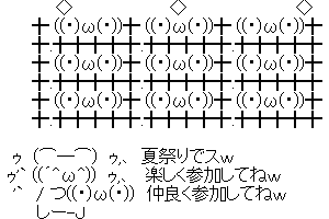 【新スレです】夏祭りでスｗ楽しく参加してねｗ仲良く参加してねｗ