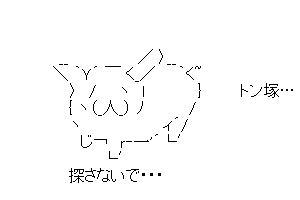 【トンファー】 トン塚…今までありがとう。探さないで・・・。