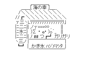 【半漁人】かき氷 ハジメマシタ