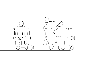 【癒し系のかわいいAA】執事を連れてまいれ。