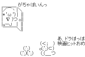 【ちんぽっぽ】あ、ドラぽっぽさん！