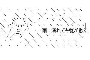 風に吹かれて髪が散る雨に濡れても髪が散る