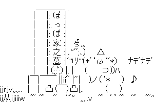 【癒し系のかわいいAA】ぽっぽ家之墓 - お彼岸ですね～♪