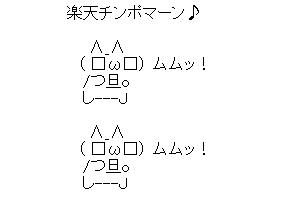 【新スレです】楽天チンポマーン♪