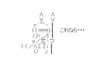 【やり隊】とったどー！