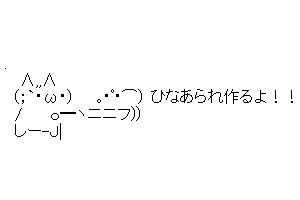 【癒し系のかわいいAA】ひなあられ作るよ！！