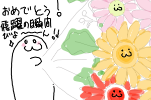 【びよーん】試験に受かったびよー！≡(　ε:)≡(　ε:)