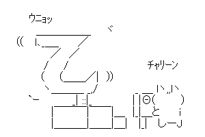 【癒し系のかわいいAA】チャリーン♪ウニョッ・・・１乙！